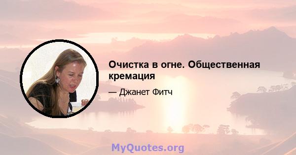 Очистка в огне. Общественная кремация