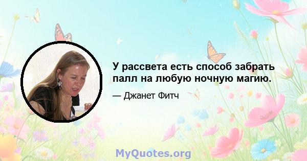 У рассвета есть способ забрать палл на любую ночную магию.