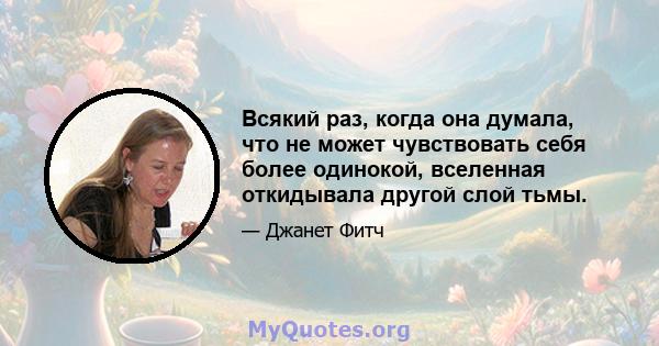 Всякий раз, когда она думала, что не может чувствовать себя более одинокой, вселенная откидывала другой слой тьмы.