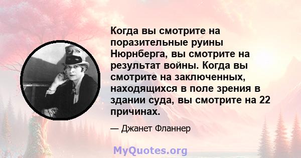 Когда вы смотрите на поразительные руины Нюрнберга, вы смотрите на результат войны. Когда вы смотрите на заключенных, находящихся в поле зрения в здании суда, вы смотрите на 22 причинах.