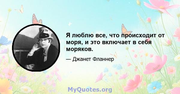 Я люблю все, что происходит от моря, и это включает в себя моряков.