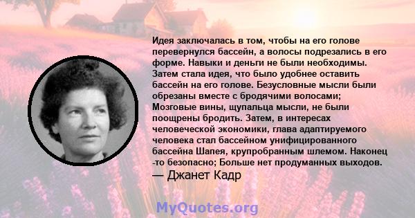 Идея заключалась в том, чтобы на его голове перевернулся бассейн, а волосы подрезались в его форме. Навыки и деньги не были необходимы. Затем стала идея, что было удобнее оставить бассейн на его голове. Безусловные