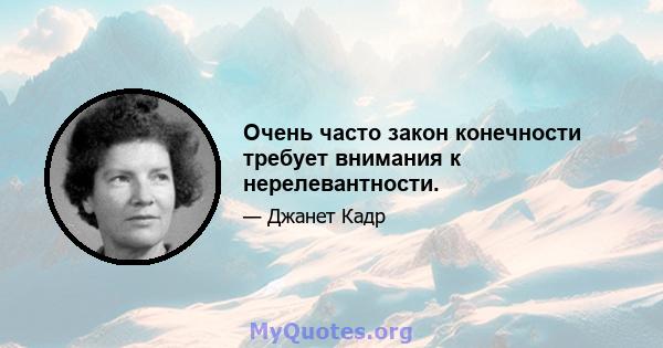 Очень часто закон конечности требует внимания к нерелевантности.