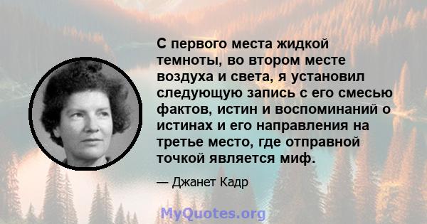 С первого места жидкой темноты, во втором месте воздуха и света, я установил следующую запись с его смесью фактов, истин и воспоминаний о истинах и его направления на третье место, где отправной точкой является миф.