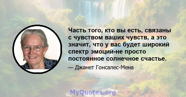 Часть того, кто вы есть, связаны с чувством ваших чувств, а это значит, что у вас будет широкий спектр эмоций-не просто постоянное солнечное счастье.