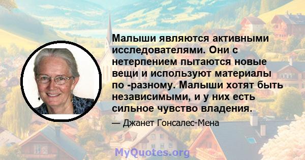 Малыши являются активными исследователями. Они с нетерпением пытаются новые вещи и используют материалы по -разному. Малыши хотят быть независимыми, и у них есть сильное чувство владения.