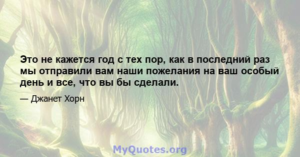 Это не кажется год с тех пор, как в последний раз мы отправили вам наши пожелания на ваш особый день и все, что вы бы сделали.