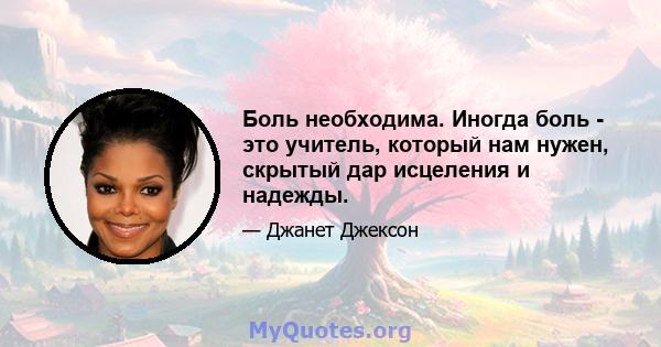 Боль необходима. Иногда боль - это учитель, который нам нужен, скрытый дар исцеления и надежды.