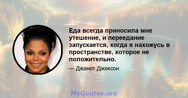 Еда всегда приносила мне утешение, и переедание запускается, когда я нахожусь в пространстве, которое не положительно.