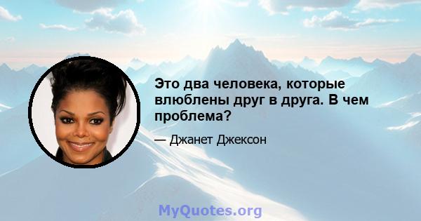 Это два человека, которые влюблены друг в друга. В чем проблема?