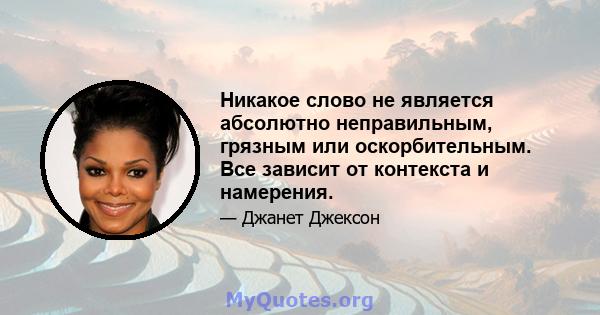 Никакое слово не является абсолютно неправильным, грязным или оскорбительным. Все зависит от контекста и намерения.