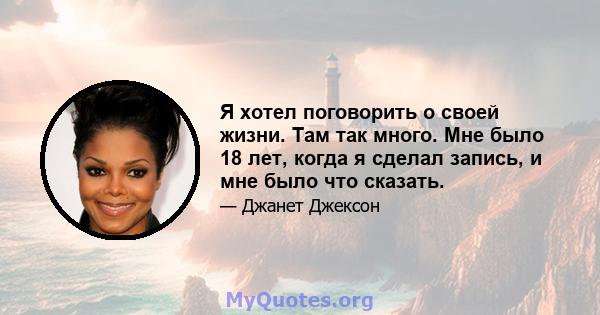 Я хотел поговорить о своей жизни. Там так много. Мне было 18 лет, когда я сделал запись, и мне было что сказать.