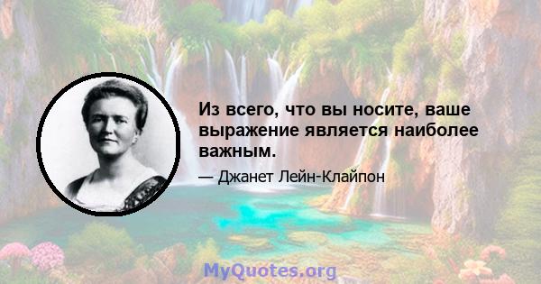 Из всего, что вы носите, ваше выражение является наиболее важным.