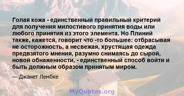 Голая кожа - единственный правильный критерий для получения милостивого принятия воды или любого принятия из этого элемента. Но Плиний также, кажется, говорит что -то большее: отбрасывая не осторожность, а несвежая,