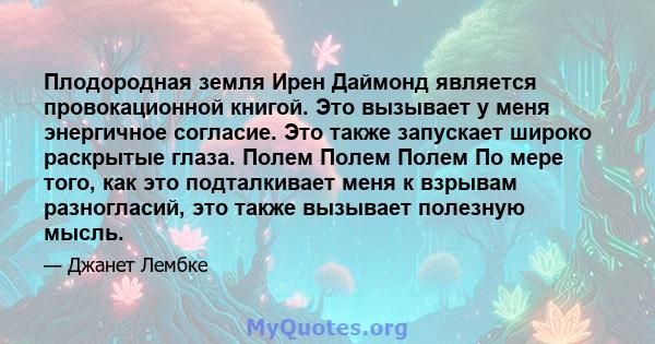 Плодородная земля Ирен Даймонд является провокационной книгой. Это вызывает у меня энергичное согласие. Это также запускает широко раскрытые глаза. Полем Полем Полем По мере того, как это подталкивает меня к взрывам