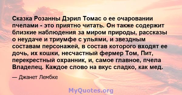 Сказка Розанны Дэрил Томас о ее очаровании пчелами - это приятно читать. Он также содержит близкие наблюдения за миром природы, рассказы о неудаче и триумфе с ульями, и звездным составам персонажей, в состав которого