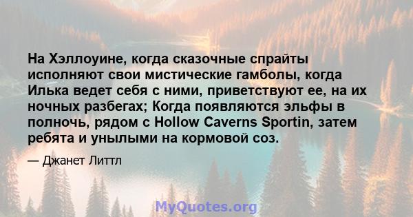 На Хэллоуине, когда сказочные спрайты исполняют свои мистические гамболы, когда Илька ведет себя с ними, приветствуют ее, на их ночных разбегах; Когда появляются эльфы в полночь, рядом с Hollow Caverns Sportin, затем