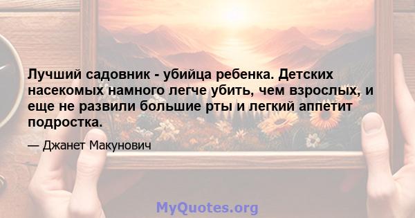 Лучший садовник - убийца ребенка. Детских насекомых намного легче убить, чем взрослых, и еще не развили большие рты и легкий аппетит подростка.