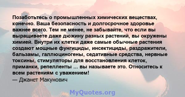 Позаботьтесь о промышленных химических веществах, конечно. Ваша безопасность и долгосрочное здоровье важнее всего. Тем не менее, не забывайте, что если вы выращиваете даже дюжину разных растений, вы окружены химией.