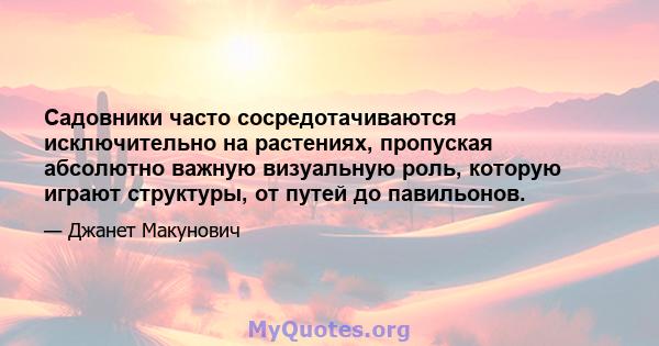 Садовники часто сосредотачиваются исключительно на растениях, пропуская абсолютно важную визуальную роль, которую играют структуры, от путей до павильонов.