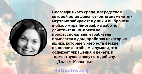 Биография - это среда, посредством которой оставшиеся секреты знаменитых мертвых забираются у них и выброшены в обзор мира. Биограф на работе, действительно, похож на профессиональный грабитель, врывается в дом,