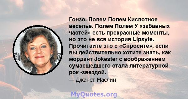 Гонзо. Полем Полем Кислотное веселье. Полем Полем У «забавных частей» есть прекрасные моменты, но это не вся история Lipsyte. Прочитайте это с «Спросите», если вы действительно хотите знать, как мордант Jokester с