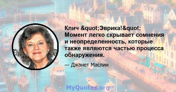 Клич "Эврика!" Момент легко скрывает сомнения и неопределенность, которые также являются частью процесса обнаружения.