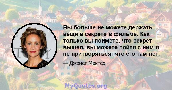 Вы больше не можете держать вещи в секрете в фильме. Как только вы поймете, что секрет вышел, вы можете пойти с ним и не притворяться, что его там нет.