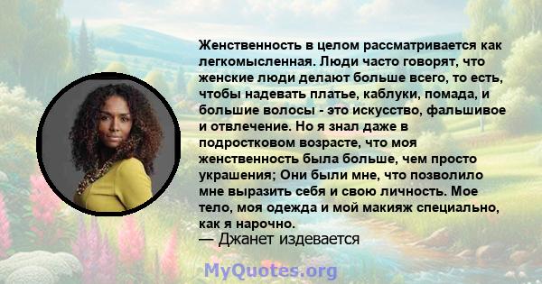 Женственность в целом рассматривается как легкомысленная. Люди часто говорят, что женские люди делают больше всего, то есть, чтобы надевать платье, каблуки, помада, и большие волосы - это искусство, фальшивое и