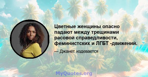 Цветные женщины опасно падают между трещинами расовой справедливости, феминистских и ЛГБТ -движений.