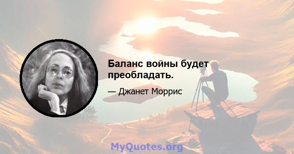 Баланс войны будет преобладать.