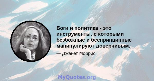 Боги и политика - это инструменты, с которыми безбожные и беспринципные манипулируют доверчивым.