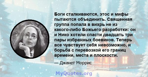 Боги сталкиваются, этос и мифы пытаются объединить. Священная группа попала в вихрь не из какого-либо Божьего разработки: он и Нико хотели спасти двадцать три пары избранных боевиков. Теперь все чувствует себя