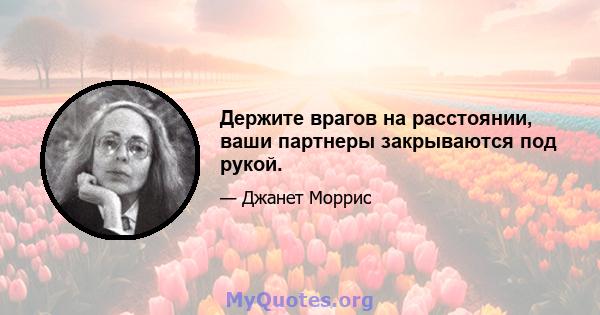 Держите врагов на расстоянии, ваши партнеры закрываются под рукой.