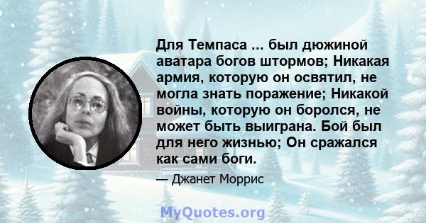 Для Темпаса ... был дюжиной аватара богов штормов; Никакая армия, которую он освятил, не могла знать поражение; Никакой войны, которую он боролся, не может быть выиграна. Бой был для него жизнью; Он сражался как сами