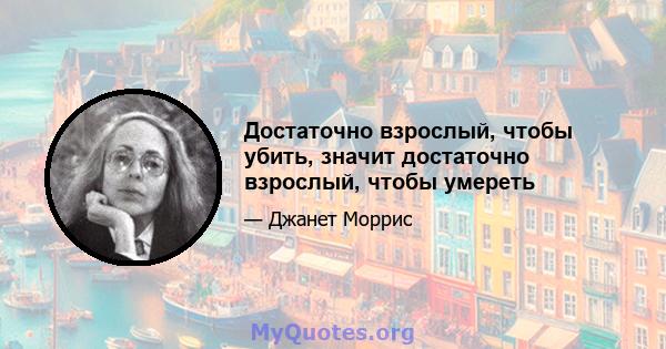 Достаточно взрослый, чтобы убить, значит достаточно взрослый, чтобы умереть