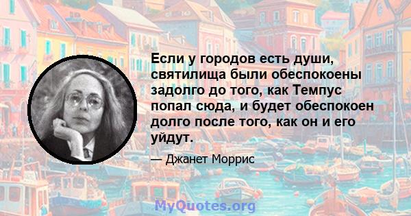 Если у городов есть души, святилища были обеспокоены задолго до того, как Темпус попал сюда, и будет обеспокоен долго после того, как он и его уйдут.