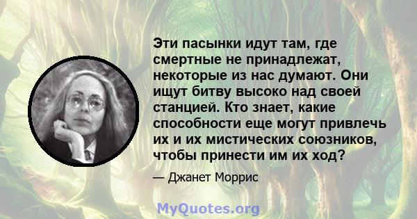 Эти пасынки идут там, где смертные не принадлежат, некоторые из нас думают. Они ищут битву высоко над своей станцией. Кто знает, какие способности еще могут привлечь их и их мистических союзников, чтобы принести им их