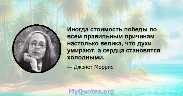 Иногда стоимость победы по всем правильным причинам настолько велика, что духи умирают, а сердца становятся холодными.