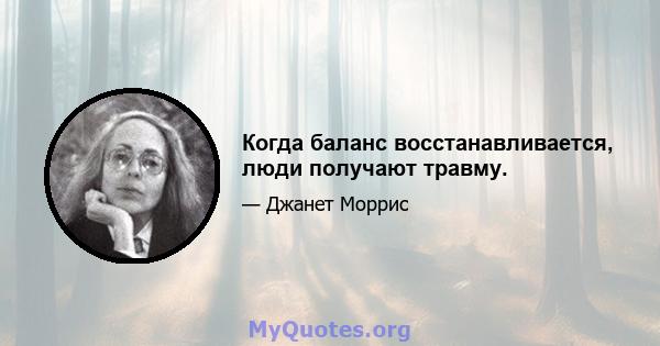 Когда баланс восстанавливается, люди получают травму.