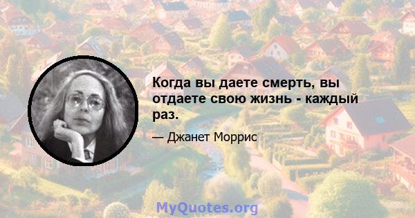 Когда вы даете смерть, вы отдаете свою жизнь - каждый раз.