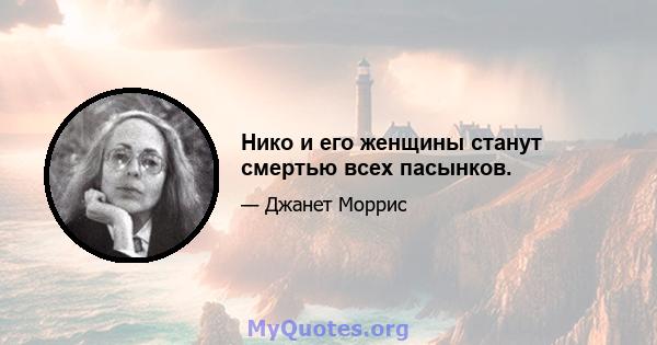 Нико и его женщины станут смертью всех пасынков.