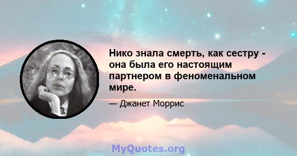 Нико знала смерть, как сестру - она ​​была его настоящим партнером в феноменальном мире.