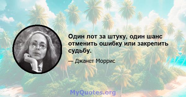 Один лот за штуку, один шанс отменить ошибку или закрепить судьбу.