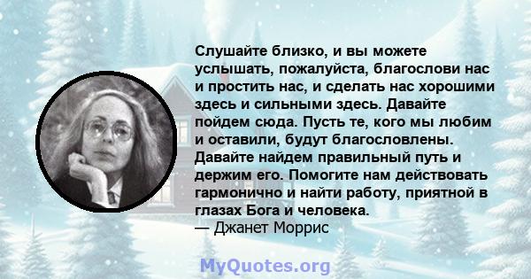 Слушайте близко, и вы можете услышать, пожалуйста, благослови нас и простить нас, и сделать нас хорошими здесь и сильными здесь. Давайте пойдем сюда. Пусть те, кого мы любим и оставили, будут благословлены. Давайте