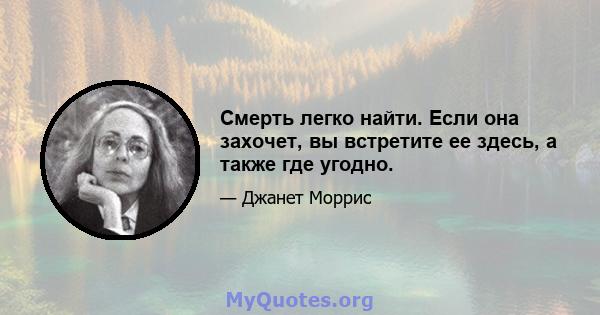 Смерть легко найти. Если она захочет, вы встретите ее здесь, а также где угодно.