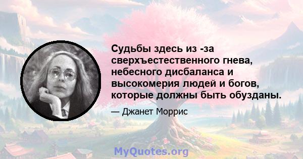 Судьбы здесь из -за сверхъестественного гнева, небесного дисбаланса и высокомерия людей и богов, которые должны быть обузданы.