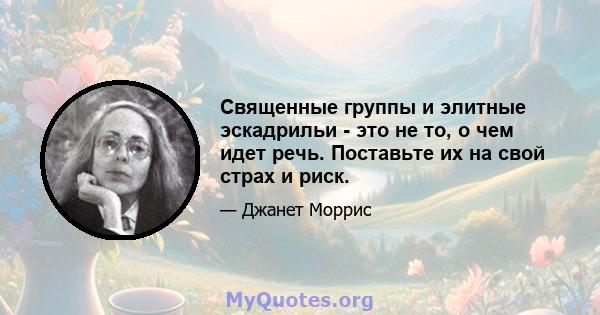 Священные группы и элитные эскадрильи - это не то, о чем идет речь. Поставьте их на свой страх и риск.