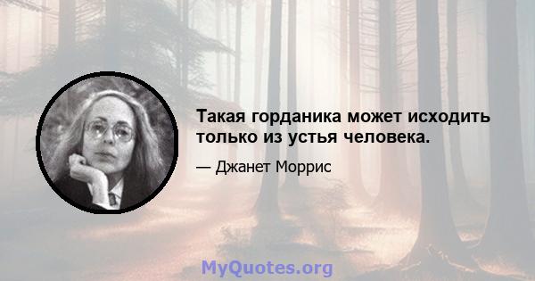 Такая горданика может исходить только из устья человека.