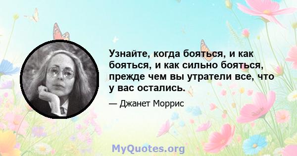 Узнайте, когда бояться, и как бояться, и как сильно бояться, прежде чем вы утратели все, что у вас остались.